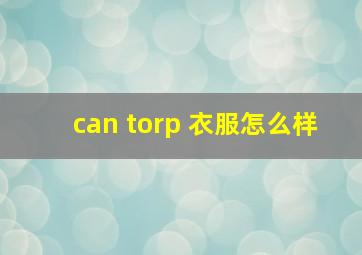 can torp 衣服怎么样